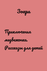Приключения медвежонка. Рассказы для детей