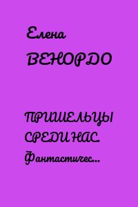 ПРИШЕЛЬЦЫ СРЕДИ НАС. Фантастический сценарий