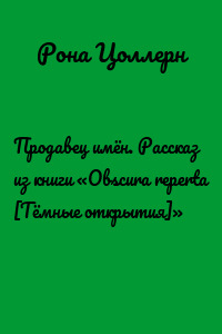 Продавец имён. Рассказ из книги «Obscura reperta [Тёмные открытия]»