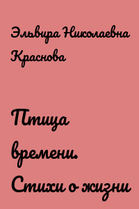 Птица времени. Стихи о жизни