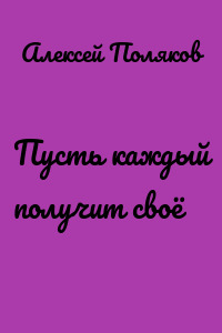 Пусть каждый получит своё