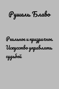 Реальное и призрачное. Искусство управлять судьбой