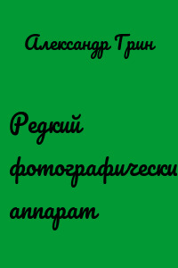 Редкий фотографический аппарат