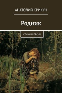 Родник. Стихи и песни