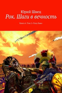 Рок. Шаги в вечность. Книга 4. Том 2 «Уход Льва»