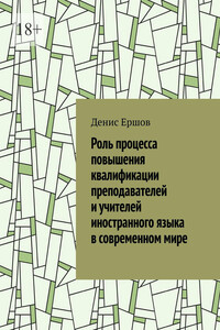 Роль процесса повышения квалификации преподавателей и учителей иностранного языка в современном мире. Научные статьи ВАК #7