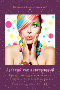 Русский как иностранный. Русский рассказ с параллельным переводом на английский язык. Книга 1 (уровни А1—В2)