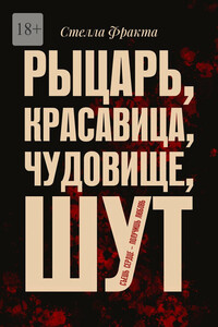 Рыцарь, красавица, чудовище, шут. Съешь сердце – получишь любовь