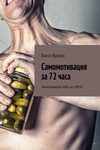 Самомотивация за 72 часа. Замотивируй себя на 100%!