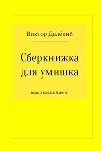 Сберкнижка для умишка