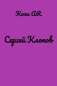 Сергей Клопов