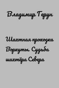 Шахтная проходка Воркуты. Судьба шахтёра Севера