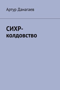 СИХР-колдовство