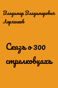Сказъ о 300 стрелковцахъ