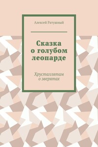 Сказка о голубом леопарде. Хрусталлятам о зверятах