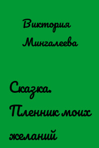 Сказка. Пленник моих желаний