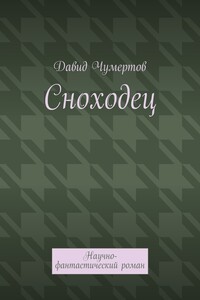 Сноходец. Научно-фантастический роман