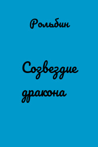 Созвездие дракона