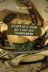 Стартап с нуля до 1 000 000 наличными. Прокачай мышление миллионера!