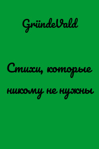 Стихи, которые никому не нужны