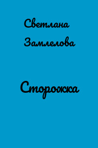 Сторожка
