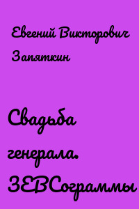 Свадьба генерала. ЗЕВСограммы