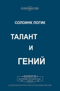 Талант и Гений