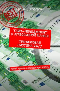 Тайм-менеджмент в агрессивной манере. Тренинговая система 24/7. Успей купить насыщенную жизнь!