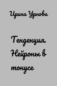 Тенденция. Нейроны в тонусе