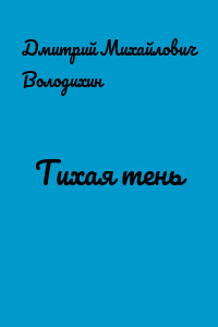 Тихая тень