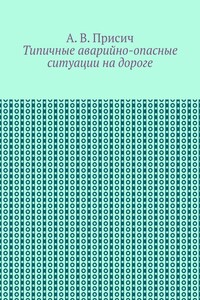 Типичные аварийно-опасные ситуации на дороге. Автомобиль. ПДД. Вождение