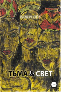 Тьма & Свет