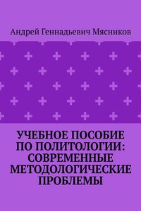 Учебное пособие по политологии: современные методологические проблемы