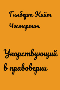 Упорствующий в правоверии