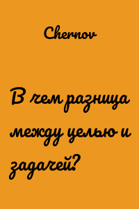 В чем разница между целью и задачей?