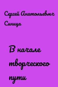 В начале творческого пути