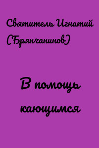 В помощь кающимся