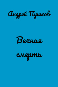 Вечная смерть