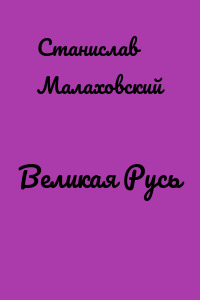 Великая Русь