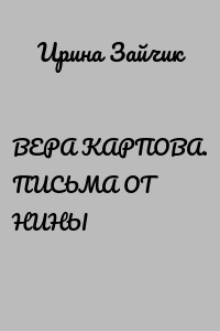 ВЕРА КАРПОВА. ПИСЬМА ОТ НИНЫ