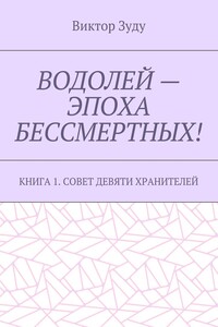 Водолей – эпоха бессмертных. Книга 1. Совет девяти хранителей