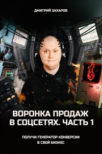 Воронка продаж в соцсетях. Часть 1. Получи генератор конверсии в свой бизнес