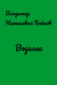 Возглас