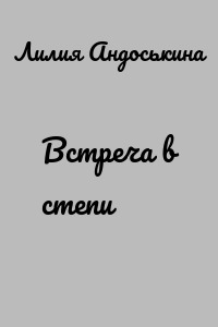 Встреча в степи