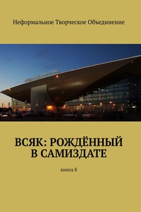 Всяк: рождённый в самиздате. Книга 8