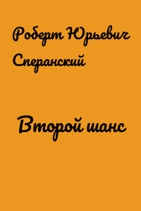 Второй шанс