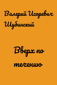 Вверх по течению