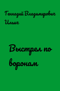 Выстрел по воронам