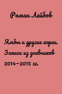 Ямбы и другие хореи. Записи из дневников 2014—2015 гг.