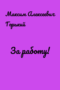 За работу!